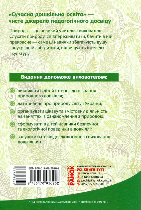 Бумажная книга «Ознайомлення з природою. Подорож з Любознайчиком. Старший вік (+ CD)», авторов Наталия Костенко, Светлана Окуненко - фото №1