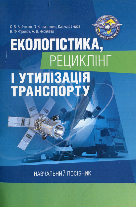 [object Object] «Екологістика, рециклінг і утилізація транспорту. Навчальний посібник», авторов Анна Яковлева, Сергей Бойченко, Казимир Лейда, Оксана Иванченко, Валерий Фролов - фото №1