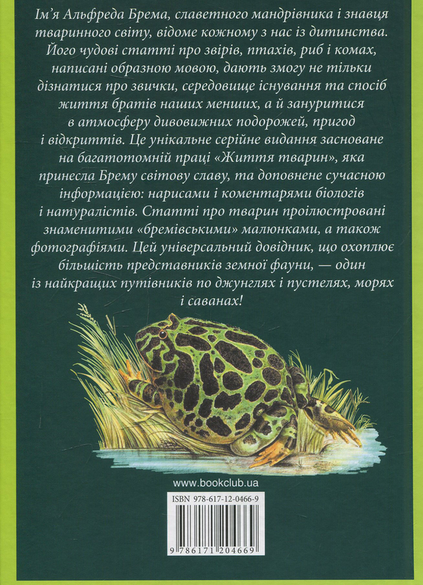 Бумажная книга «Земноводні», автор Альфред Брем - фото №1