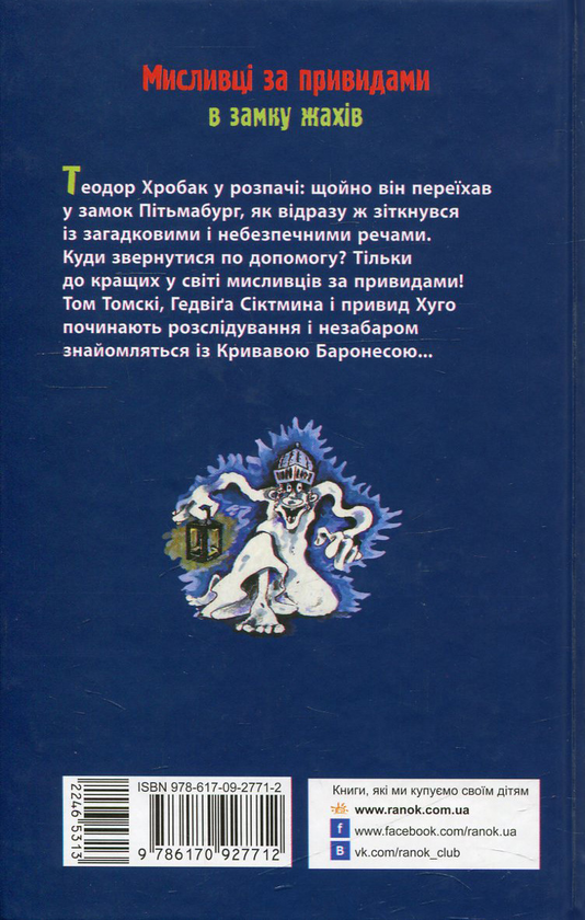 Бумажная книга «Мисливці за привидами в замку жахів. Книга 3», автор Корнелия Функе - фото №1