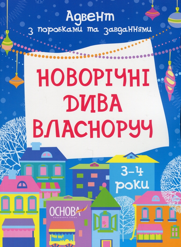 [object Object] «Новорічні дива власноруч. Адвент з поробками та завданнями. 3–4 роки», автор Вікторія Карнаушенко - фото №1