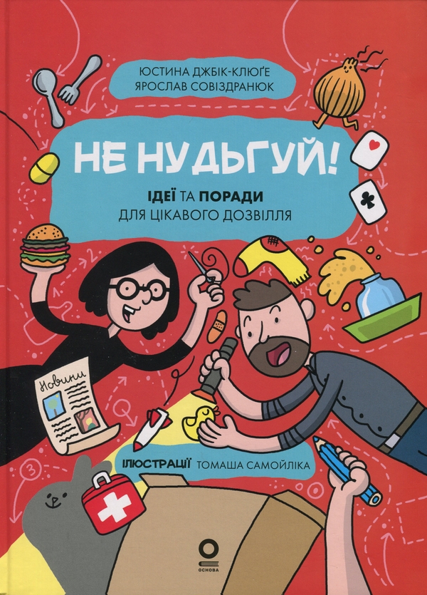 Бумажная книга «Хочу знати. Не нудьгуй! Ідеї та поради для цікавого дозвілля», авторов Ярослав Совиздранюк, Юстина Джбик-Клюге - фото №1