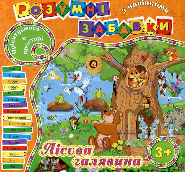 Книга Розумні забавки з наліпками. Лісова галявина