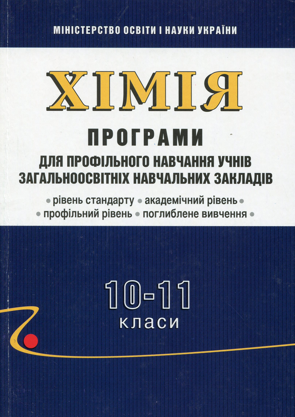 Книга Хімія. Програми для профільного навчання учнів...