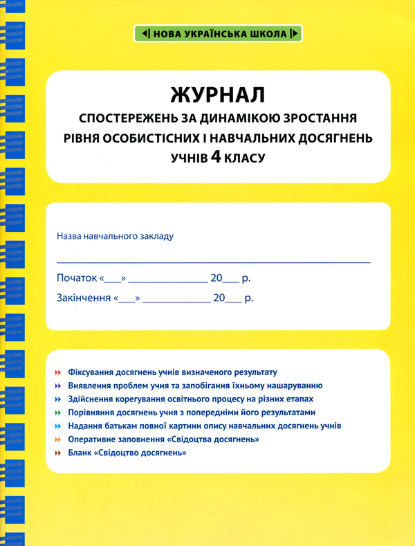 Книга Журнал спостережень за динамікою зростання рівня...
