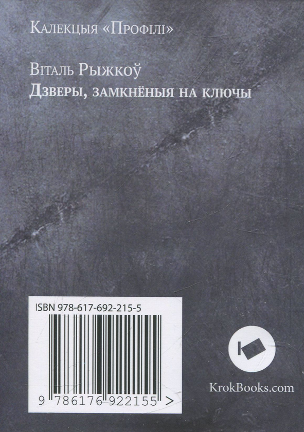 Бумажная книга «Дзверы, замкнёныя на ключы», автор Виталь Рыжкоу - фото №1