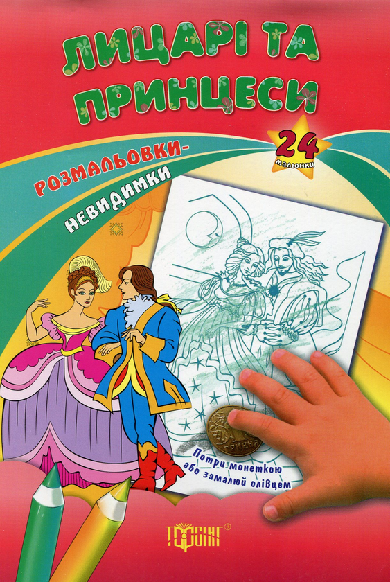 Розмальовка-невидимка. Лицарі та принцеси