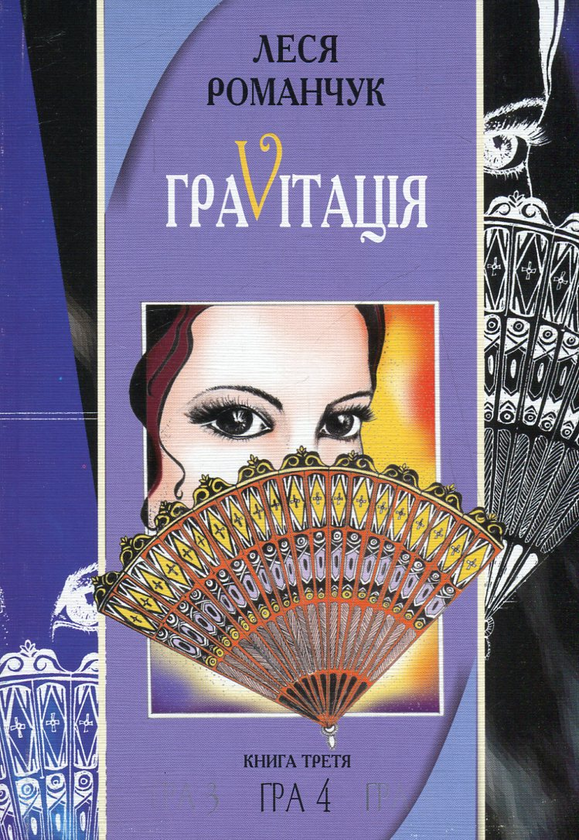 Паперова книга «ГраVіtація. У 4 книгах. Книга 3. Гра 4», автор Леся Романчук - фото №1