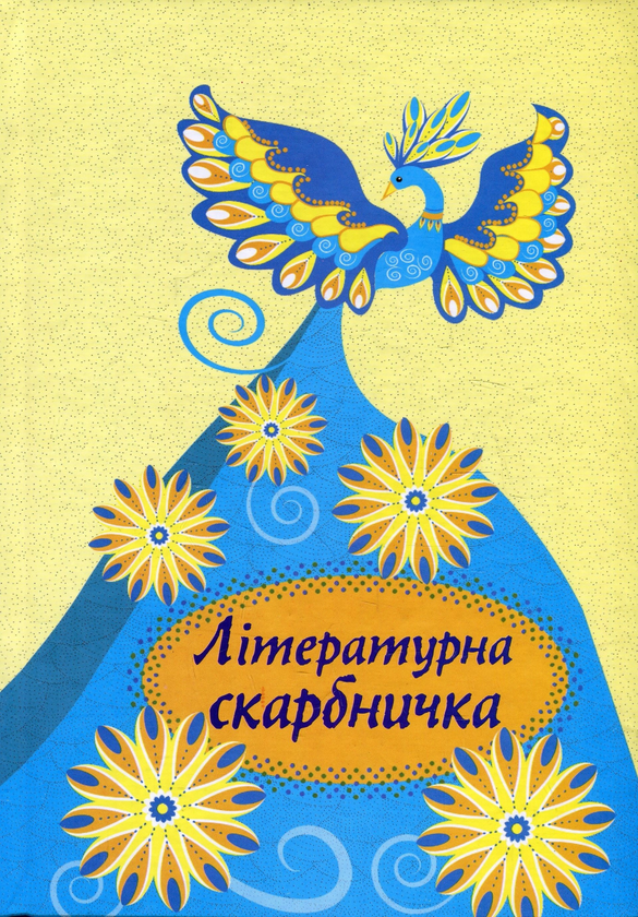 Бумажная книга «Літературна скарбничка» - фото №1