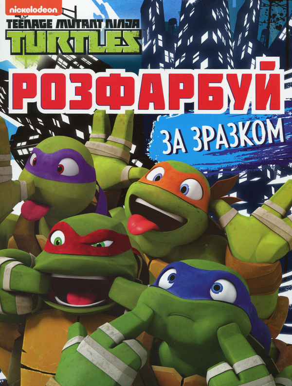 Книга Teenage Mutant Ninja Turtles. Розфарбуй за зразком