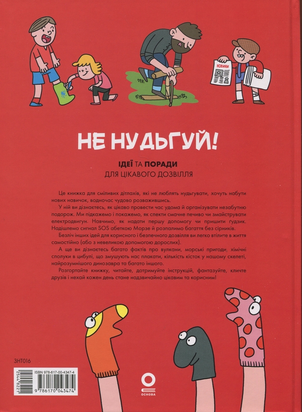 Бумажная книга «Хочу знати. Не нудьгуй! Ідеї та поради для цікавого дозвілля», авторов Ярослав Совиздранюк, Юстина Джбик-Клюге - фото №1