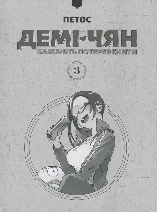 Бумажная книга «Демі-чян бажають потеревенити. Том 3», автор Петос - фото №1