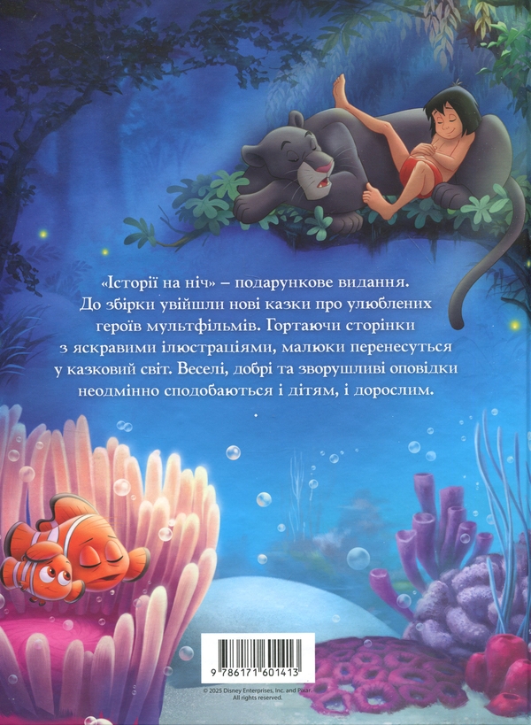 Паперова книга «Історії на ніч. Disney» - фото №1