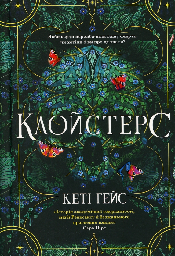 Паперова книга «Клойстерс», автор Кеті Хейз - фото №1