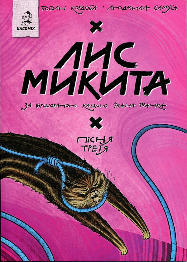 Paper book «Лис Микита. Пісня третя», author Богдан Кордоба / Богдан Кордоба /  - фото №1