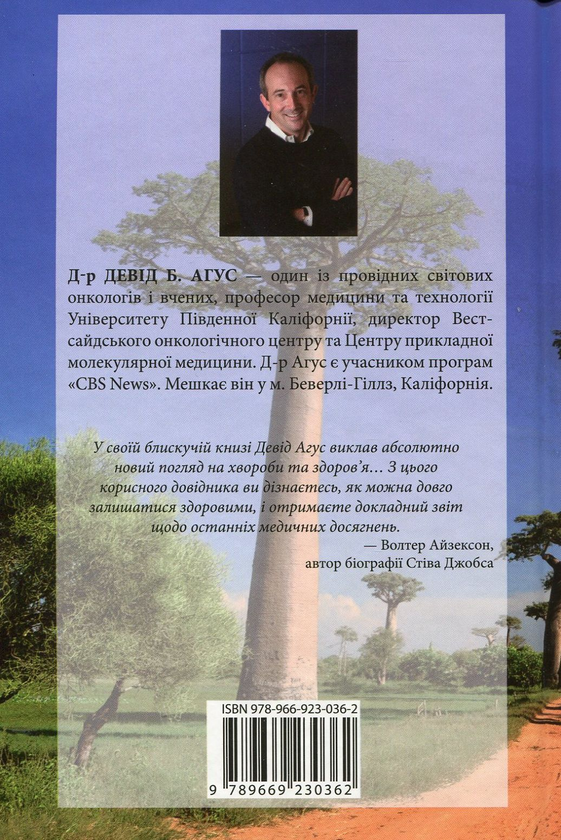 Бумажная книга «Короткий посібник з тривалого життя», автор Дэвид Б. Агус - фото №1