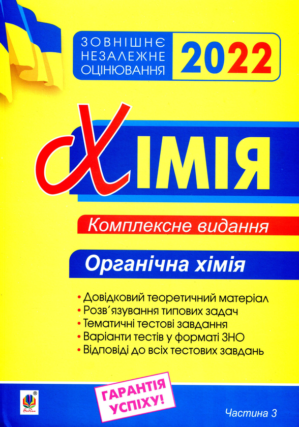 Книга Хімія. Комплексне видання для підготовки до ЗНО...