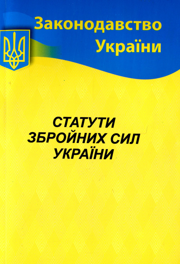 Бумажная книга «Статути збройних сил України» - фото №1