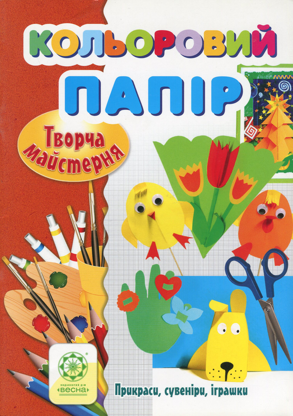 Книга Творча майстерня. Кольоровий папір. Прикраси,...