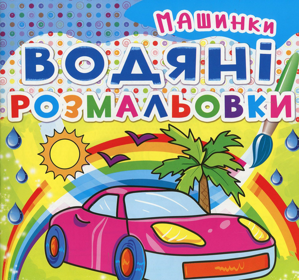 Водяні розмальовки. Машинки
