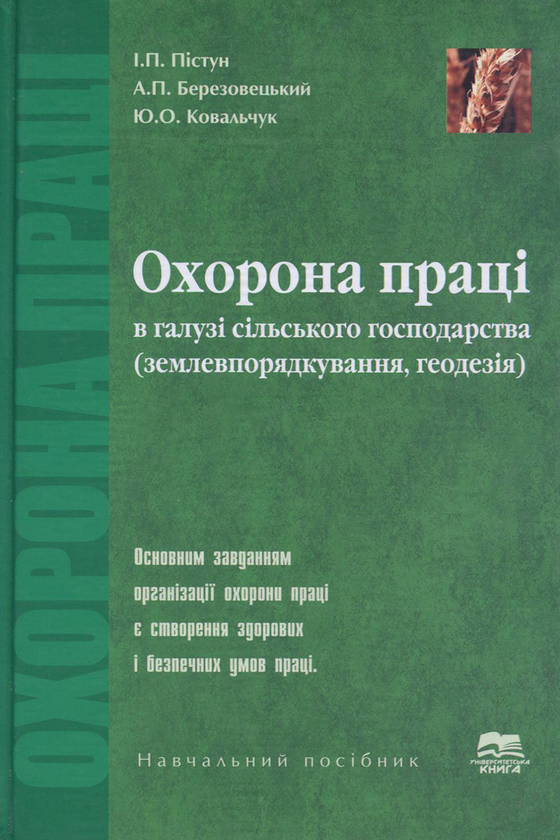 Бумажная книга «Охорона праці в галузі сільського господарства. Землевпорядкування, геодезія», авторов Игорь Пистун, Андрей Березовецкий, Юрий Ковальчук - фото №1