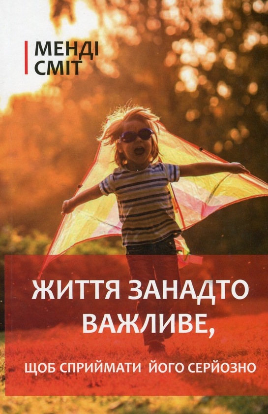 Бумажная книга «Життя занадто важливе, щоб сприймати його серйозно», автор Менди Смит - фото №1