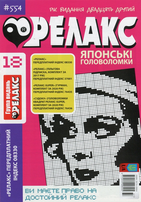 Бумажная книга «Японські головоломки «Релакс» (Комплект із 10 журналів за 2020 рік)» - фото №1