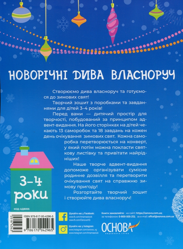 [object Object] «Новорічні дива власноруч. Адвент з поробками та завданнями. 3–4 роки», автор Вікторія Карнаушенко - фото №2 - мініатюра