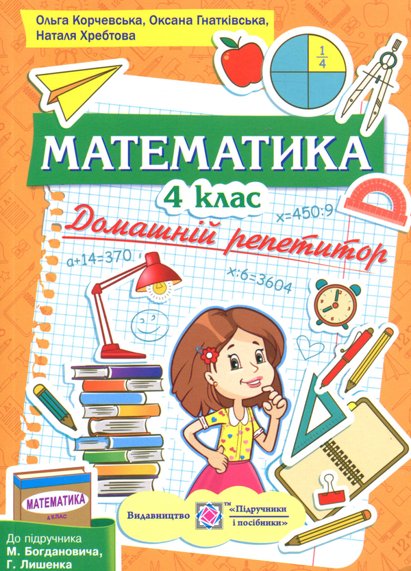 Паперова книга «Домашній репетитор з математики. 4 клас                      », автор Ольга Корчевська - фото №1