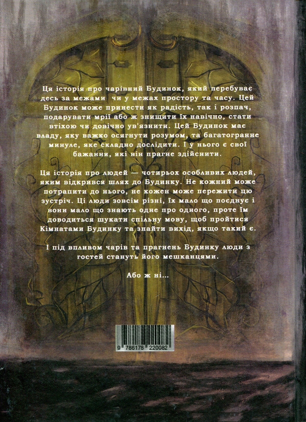 Паперова книга «Будинок у Нігде», автор Оксана Кириченко - фото №1
