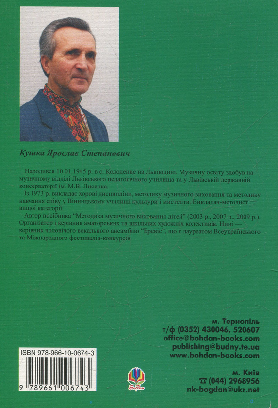[object Object] «Методика навчання співу. Посібник з основ вокальної майстерності», автор Ярослав Кушка - фото №2 - мініатюра