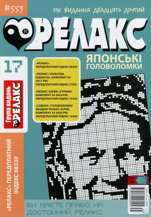 Бумажная книга «Японські головоломки «Релакс» (Комплект із 10 журналів за 2020 рік)» - фото №1