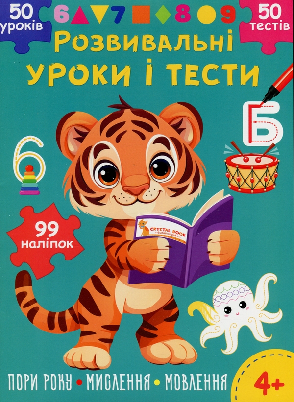 [object Object] «Розвивальні уроки і тести. Тигреня. 99 наліпок», автор О. Колесникова - фото №1