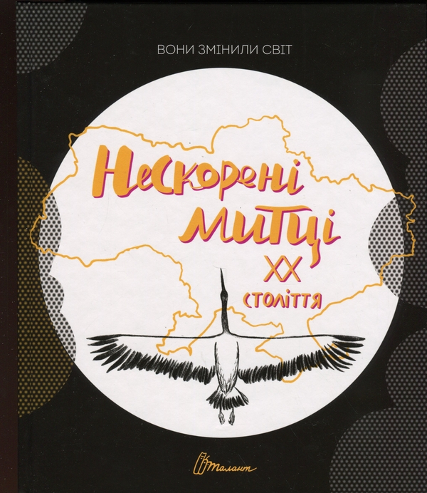 Бумажная книга «Вони змінили світ. Нескорені митці ХХ століття» - фото №1