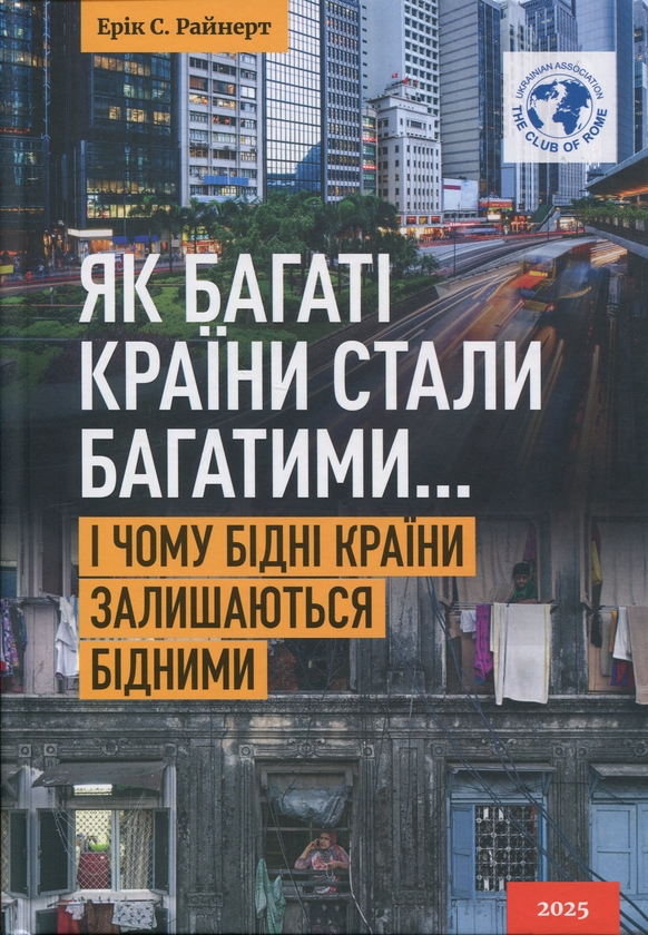 Бумажная книга «Як багаті країни стали багатими... І чому бідні країни залишаються бідними», автор Эрик Райнерт - фото №1