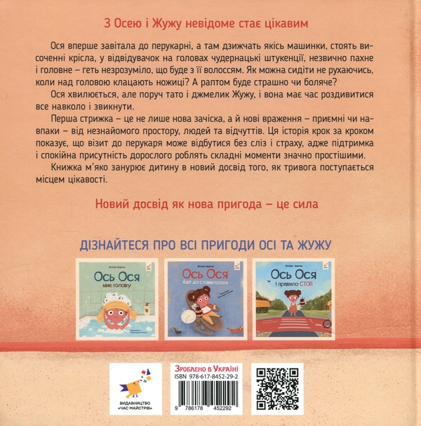 Паперова книга «Ось Ося в перукарні», автор Вікторія Даркіна - фото №1