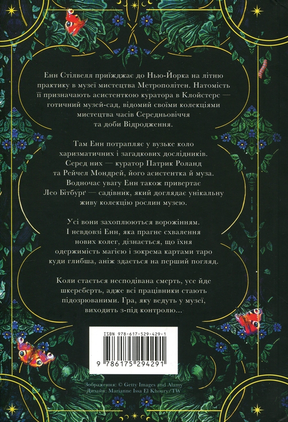 Паперова книга «Клойстерс», автор Кеті Хейз - фото №1