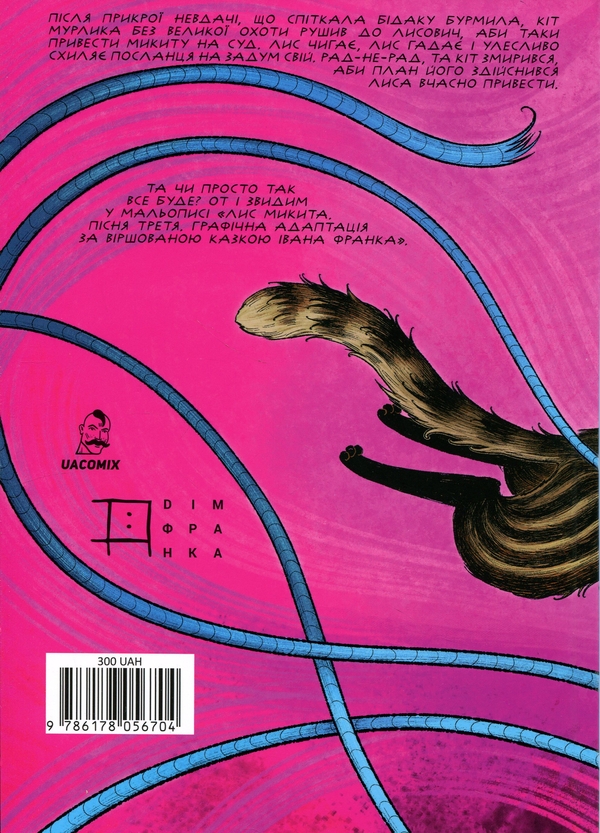 Paper book «Лис Микита. Пісня третя», author Богдан Кордоба / Богдан Кордоба /  - фото №1