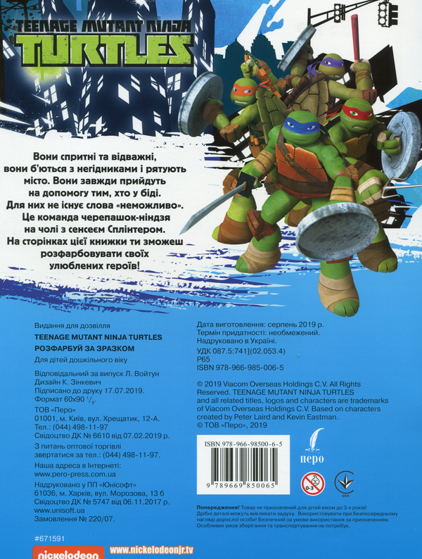 Паперова книга «Teenage Mutant Ninja Turtles. Розфарбуй за зразком », автор Л. Войтун - фото №1