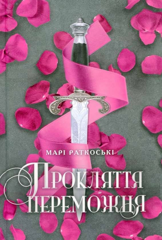 Бумажная книга «Заборонене кохання (комплект із 2 книг)», авторов Мари Руткоски, Клер Мак-Фолл - фото №1