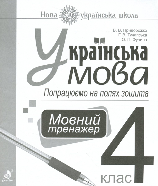 Книга Українська мова. Попрацюємо на полях зошита....