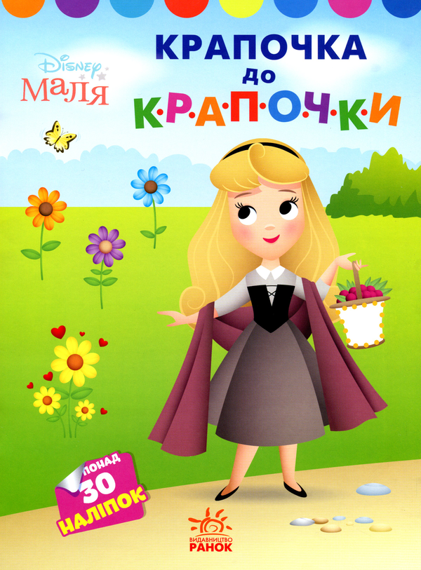 Паперова книга «Disney Маля. Принцеса. Крапочка до крапочки» - фото №1