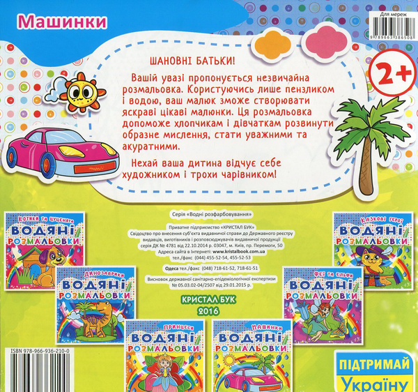 Бумажная книга «Водяні розмальовки. Машинки» - фото №1