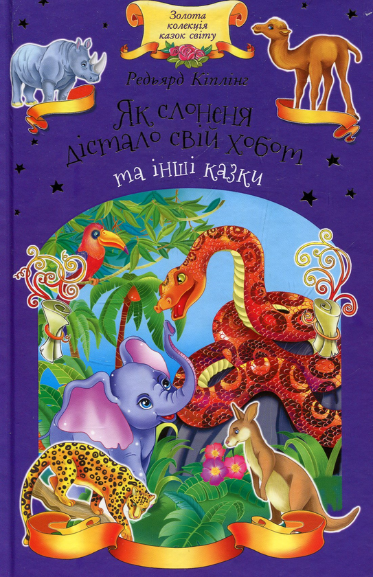 Книга Як слоненя дістало свій хобот та інші казки