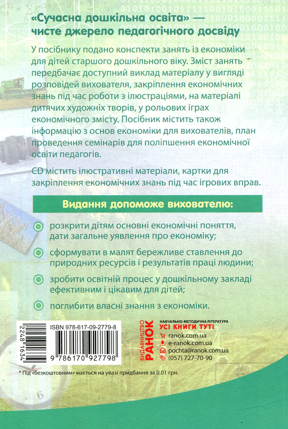 Паперова книга «Дошкільник у світі економіки. Старший вік (+ CD)», авторів Галина Григоренко, Раїса Жадан - фото №1