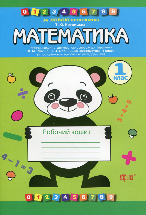 [object Object] «Математика. 1 клас. Робочий зошит з друкованою основою до підручника Рівкінд Ф.М., Оляницької Л.В. "Математика. 1 клас"», автор Т. Котвіцька - фото №1