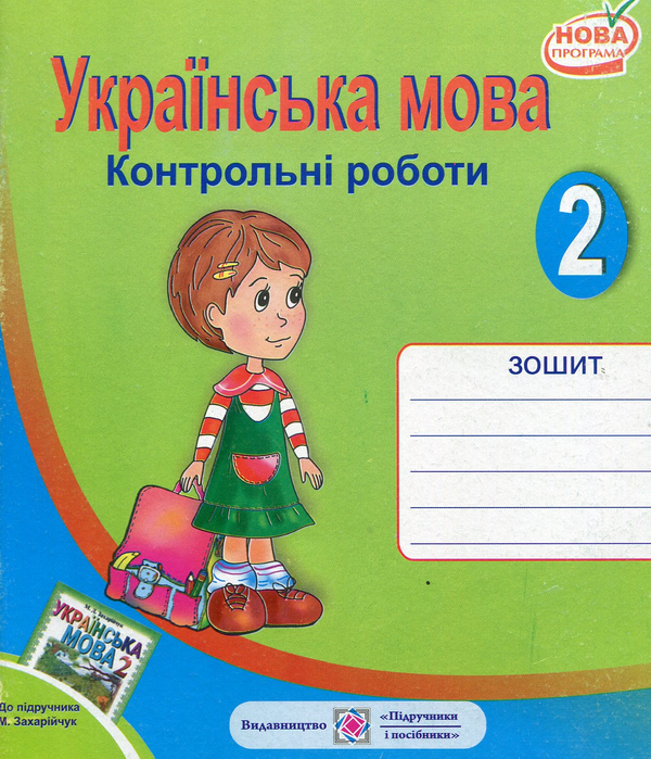 [object Object] «Українська мова. 2 клас. Контрольні роботи», автор Ольга Данилко - фото №1