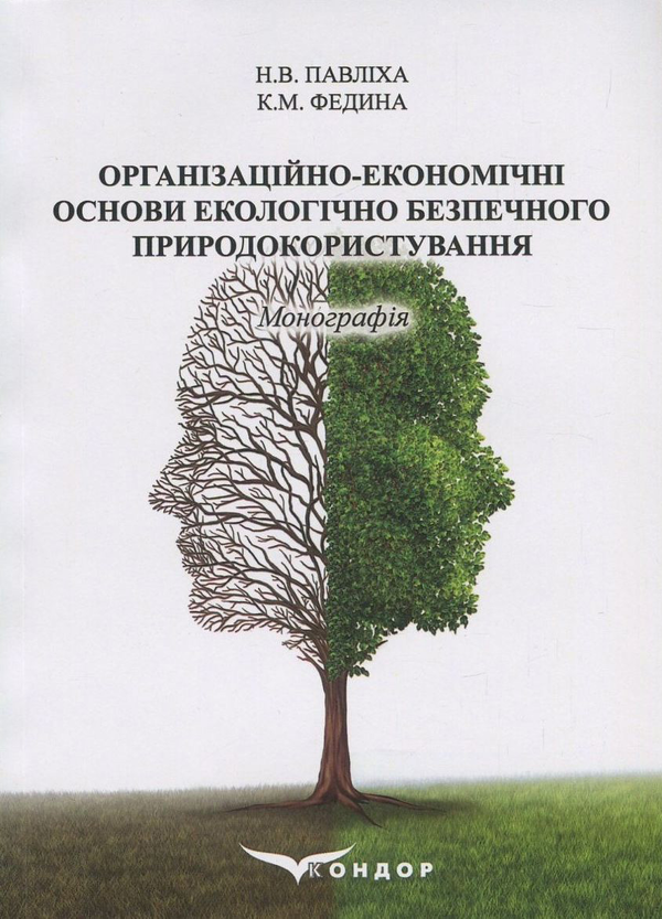 Книга Організаційно-економічні основи екологічно безпечного...