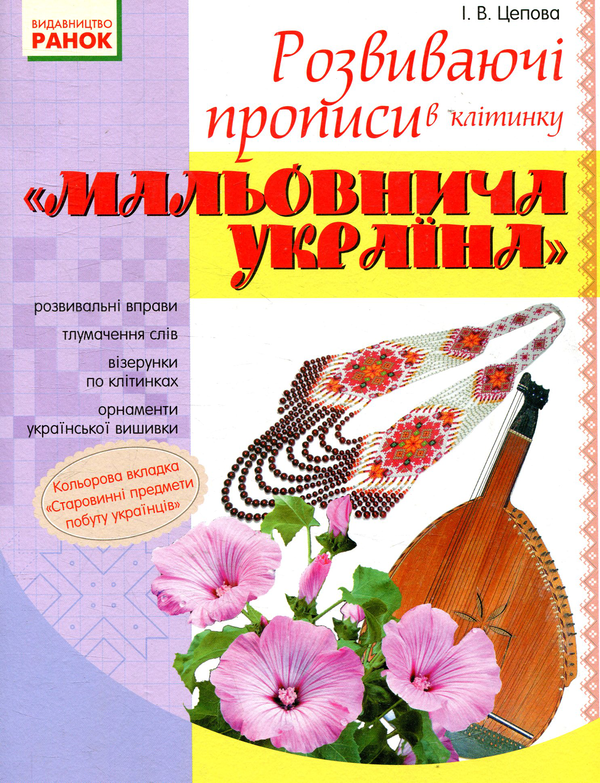 Бумажная книга «Мальовнича Україна. Розвиваючі прописи в клітинку», автор Ирина Цепова - фото №1