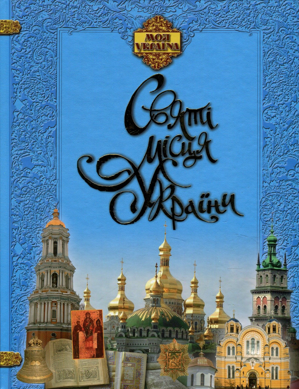 Бумажная книга «Святі місця України» - фото №1